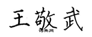 何伯昌王敬武楷書個性簽名怎么寫
