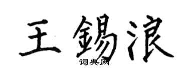 何伯昌王錫浪楷書個性簽名怎么寫