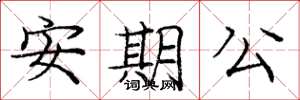 龐中華安期公楷書怎么寫