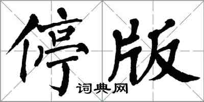 翁闓運停版楷書怎么寫