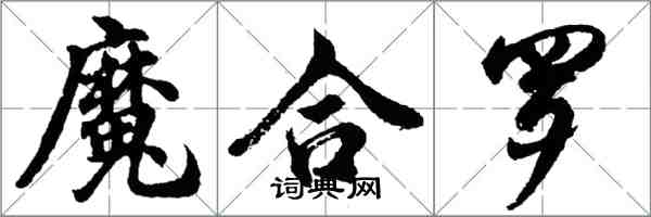 胡問遂魔合羅行書怎么寫