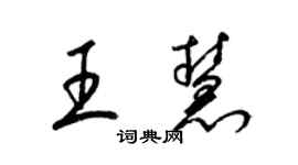 梁錦英王慧草書個性簽名怎么寫
