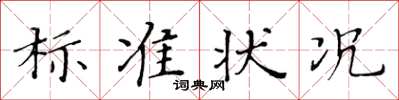 黃華生標準狀況楷書怎么寫