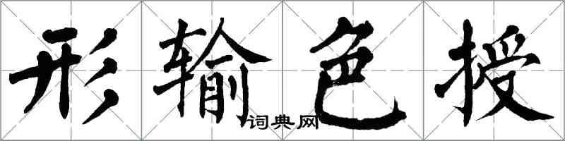 翁闓運形輸色授楷書怎么寫