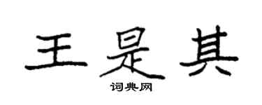 袁強王是其楷書個性簽名怎么寫