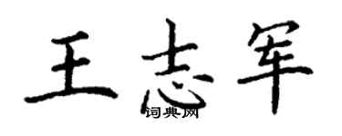 丁謙王志軍楷書個性簽名怎么寫