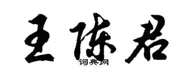 胡問遂王陳君行書個性簽名怎么寫