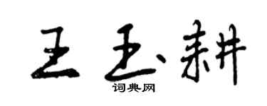 曾慶福王玉耕行書個性簽名怎么寫