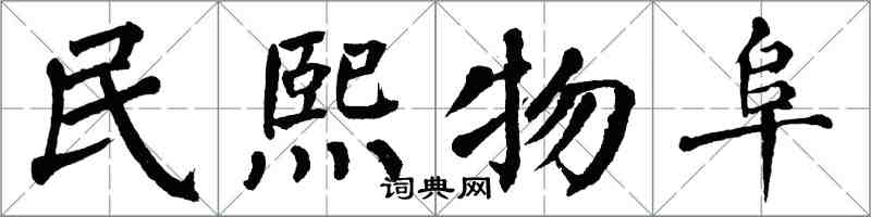 翁闓運民熙物阜楷書怎么寫