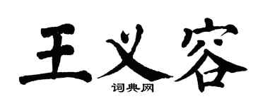 翁闓運王義容楷書個性簽名怎么寫