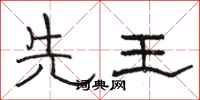 駱恆光先王隸書怎么寫