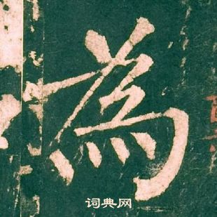 柳公權神策軍碑中為的寫法