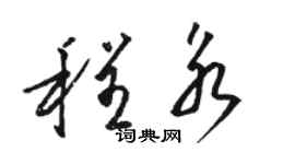 駱恆光程永草書個性簽名怎么寫