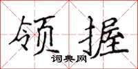 侯登峰領握楷書怎么寫