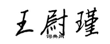 王正良王尉瑾行書個性簽名怎么寫