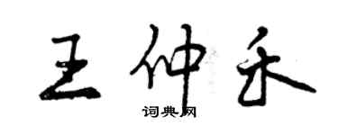 曾慶福王仲禾行書個性簽名怎么寫