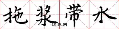 周炳元拖漿帶水楷書怎么寫