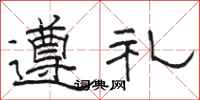 駱恆光遵禮隸書怎么寫