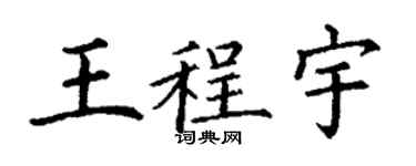 丁謙王程宇楷書個性簽名怎么寫
