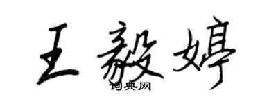 王正良王毅婷行書個性簽名怎么寫