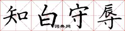 丁謙知白守辱楷書怎么寫