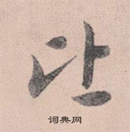 文彭草書書法作品欣賞_文彭草書字帖(第3頁)_書法字典
