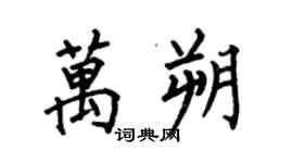 何伯昌萬朔楷書個性簽名怎么寫