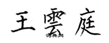 何伯昌王雲庭楷書個性簽名怎么寫