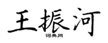 丁謙王振河楷書個性簽名怎么寫