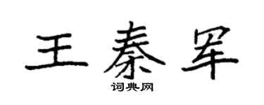 袁強王秦軍楷書個性簽名怎么寫