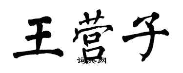 翁闓運王營子楷書個性簽名怎么寫