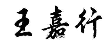 胡問遂王嘉行行書個性簽名怎么寫