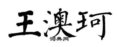 翁闓運王澳珂楷書個性簽名怎么寫
