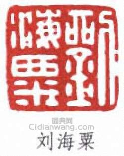 劉海粟的篆刻印章劉海粟