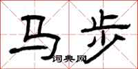 曾慶福馬步隸書怎么寫