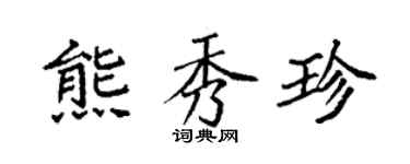 袁強熊秀珍楷書個性簽名怎么寫