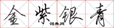 田英章金紫銀青行書怎么寫