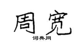 袁強周寬楷書個性簽名怎么寫