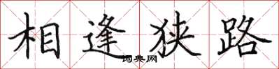 田英章相逢狹路楷書怎么寫