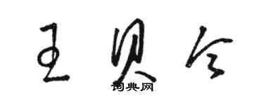 駱恆光王貝令草書個性簽名怎么寫