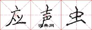侯登峰應聲蟲楷書怎么寫