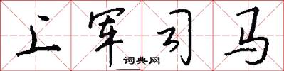 上軍司馬怎么寫好看