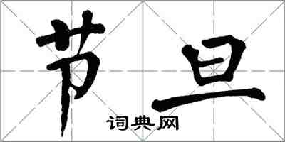 翁闓運節旦楷書怎么寫