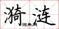 荊霄鵬漪漣楷書怎么寫
