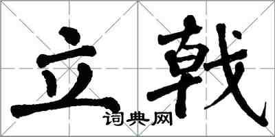 翁闓運立戟楷書怎么寫