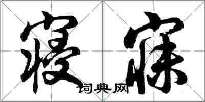 胡問遂寢寐行書怎么寫