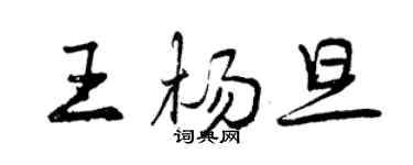 曾慶福王楊旦行書個性簽名怎么寫