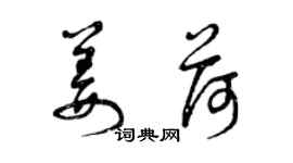 曾慶福姜荷草書個性簽名怎么寫