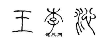 陳聲遠王李沁篆書個性簽名怎么寫