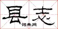 柯春海縣誌隸書怎么寫